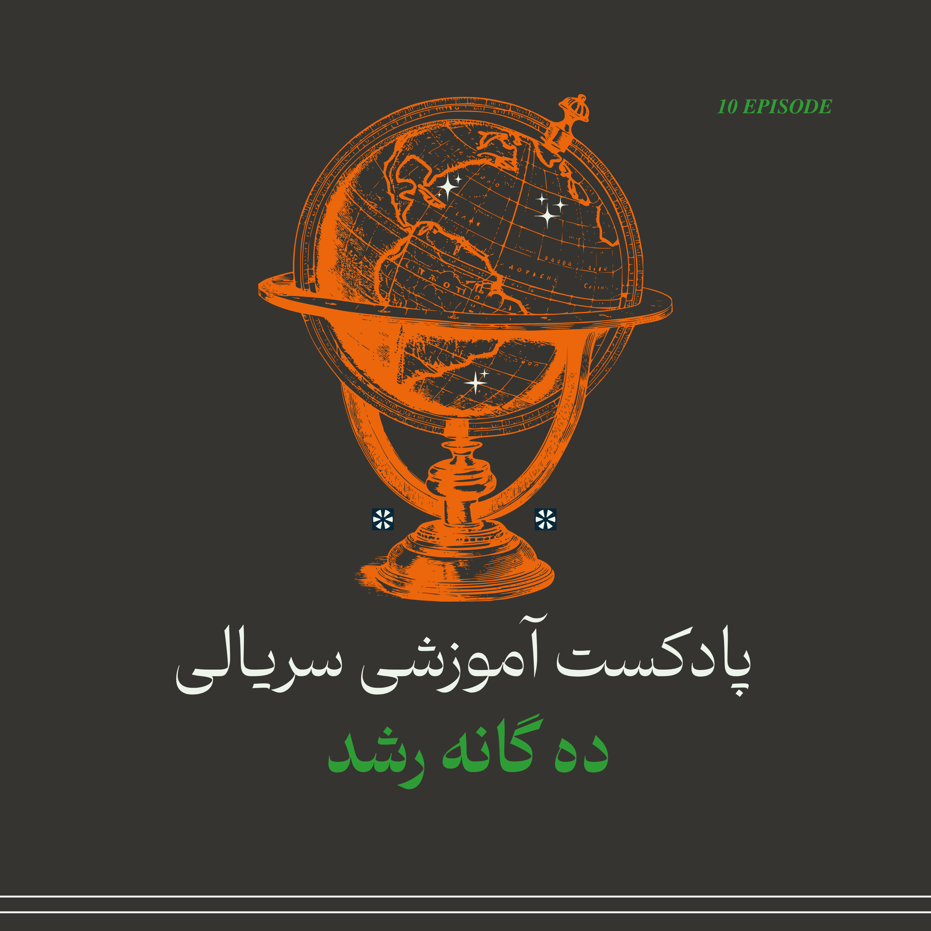 ده‌گانه‌ی رشد