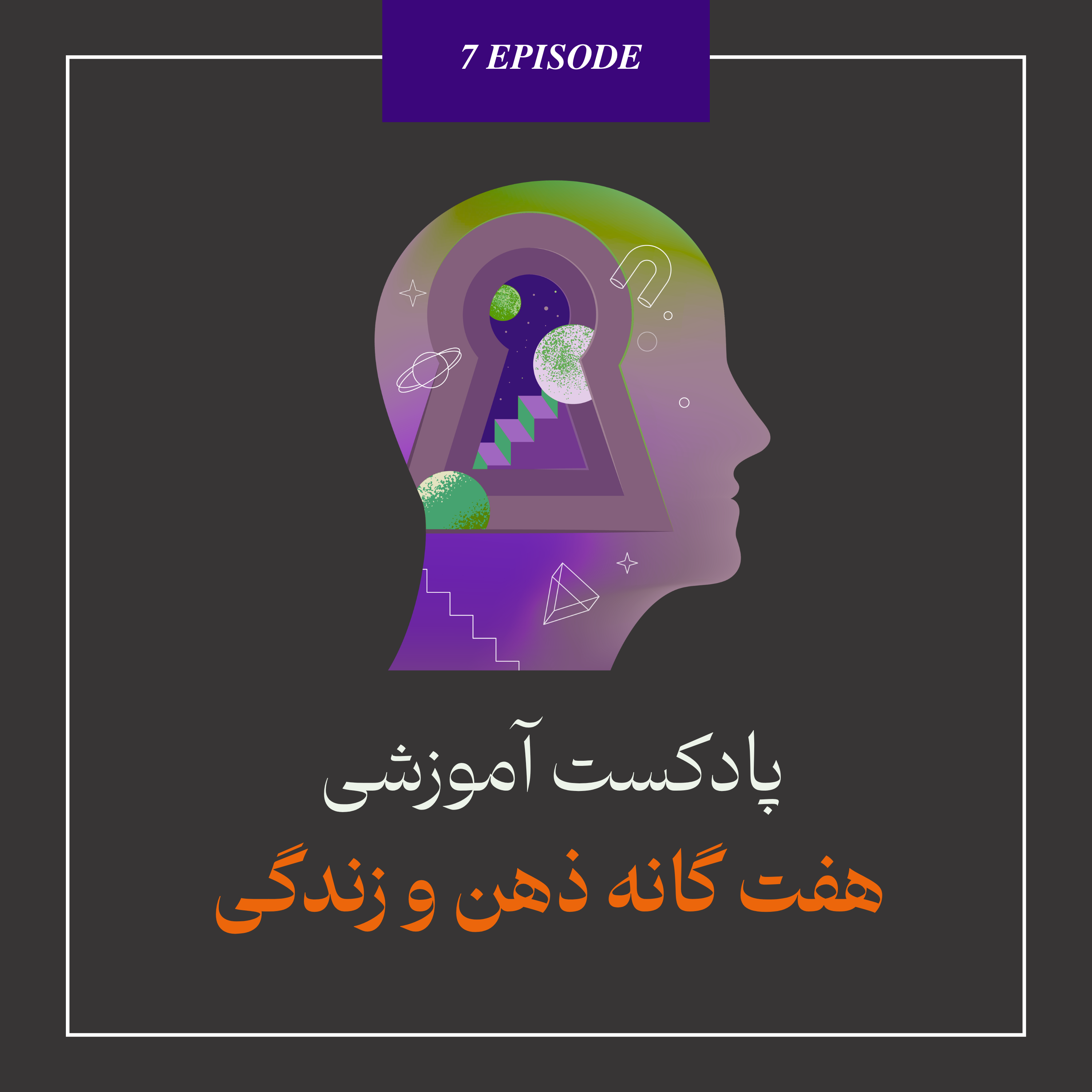 هفت‌گانه ذهن و زندگی