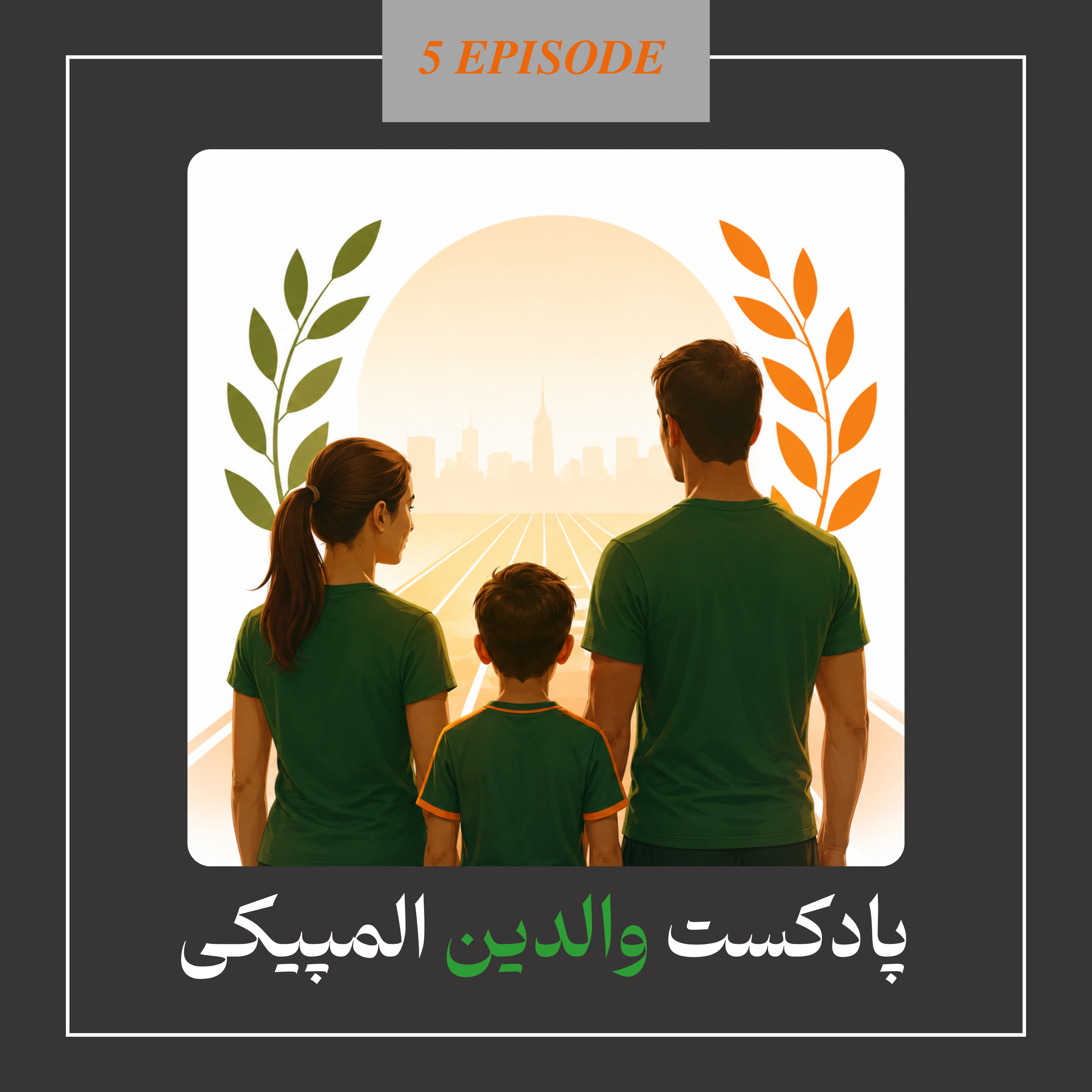 والدین المپیکی